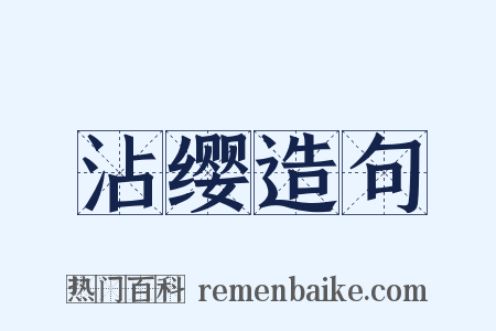 沾缨造句是什么意思的图片